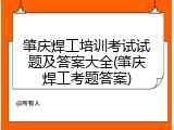 肇庆焊工培训考试试题及答案大全(肇庆焊工考题答案)