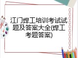 江门焊工培训考试试题及答案大全(焊工考题答案)