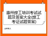 惠州焊工培训考试试题及答案大全(焊工考证试题答案)