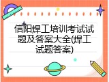 信阳焊工培训考试试题及答案大全(焊工试题答案)
