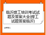 临沂焊工培训考试试题及答案大全(焊工试题答案临沂)