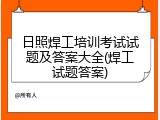 日照焊工培训考试试题及答案大全(焊工试题答案)