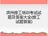 滨州焊工培训考试试题及答案大全(焊工试题答案)