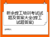 新余焊工培训考试试题及答案大全(焊工试题答案)