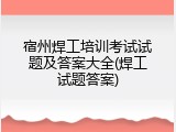 宿州焊工培训考试试题及答案大全(焊工试题答案)