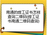 南通的焊工证书怎样查询二维码(焊工证书南通二维码查询)