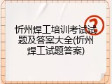 忻州焊工培训考试试题及答案大全(忻州焊工试题答案)