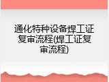 通化特种设备焊工证复审流程(焊工证复审流程)