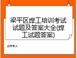 梁平区焊工培训考试试题及答案大全(焊工试题答案)