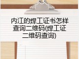 内江的焊工证书怎样查询二维码(焊工证二维码查询)