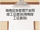 海南应急管理厅官网焊工证查询(海南焊工证查询)