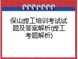 保山焊工培训考试试题及答案解析(焊工考题解析)
