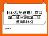 怀化应急管理厅官网焊工证查询(焊工证查询怀化)
