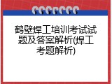 鹤壁焊工培训考试试题及答案解析(焊工考题解析)