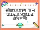 泰州应急管理厅官网焊工证查询(焊工证查询官网)