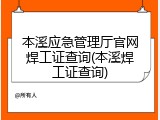 本溪应急管理厅官网焊工证查询(本溪焊工证查询)