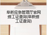 阜新应急管理厅官网焊工证查询(阜新焊工证查询)