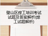 璧山区焊工培训考试试题及答案解析(焊工试题解析)
