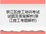 綦江区焊工培训考试试题及答案解析(綦江焊工考题解析)