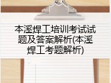 本溪焊工培训考试试题及答案解析(本溪焊工考题解析)