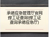 承德应急管理厅官网焊工证查询(焊工证查询承德应急厅)