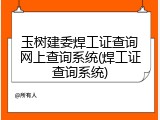 玉树建委焊工证查询网上查询系统(焊工证查询系统)