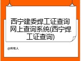 西宁建委焊工证查询网上查询系统(西宁焊工证查询)