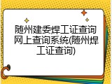 随州建委焊工证查询网上查询系统(随州焊工证查询)