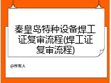 秦皇岛特种设备焊工证复审流程(焊工证复审流程)