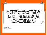 綦江区建委焊工证查询网上查询系统(綦江焊工证查询)