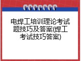 电焊工培训理论考试题技巧及答案(焊工考试技巧答案)