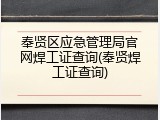 奉贤区应急管理局官网焊工证查询(奉贤焊工证查询)