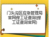 门头沟区应急管理局官网焊工证查询(焊工证查询官网)