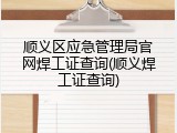 顺义区应急管理局官网焊工证查询(顺义焊工证查询)