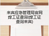 来宾应急管理局官网焊工证查询(焊工证查询来宾)