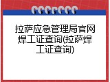 拉萨应急管理局官网焊工证查询(拉萨焊工证查询)