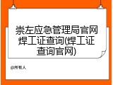 崇左应急管理局官网焊工证查询(焊工证查询官网)