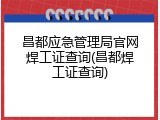 昌都应急管理局官网焊工证查询(昌都焊工证查询)