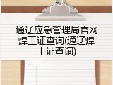 通辽应急管理局官网焊工证查询(通辽焊工证查询)