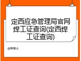 定西应急管理局官网焊工证查询(定西焊工证查询)