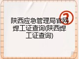 陕西应急管理局官网焊工证查询(陕西焊工证查询)