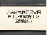 迪庆应急管理局官网焊工证查询(焊工证查询迪庆)