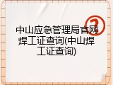 中山应急管理局官网焊工证查询(中山焊工证查询)