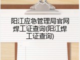 阳江应急管理局官网焊工证查询(阳江焊工证查询)