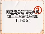 鹤壁应急管理局官网焊工证查询(鹤壁焊工证查询)