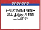 开封应急管理局官网焊工证查询(开封焊工证查询)