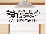 金华正规焊工证报名需要什么资料(金华焊工证报名资料)