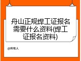 舟山正规焊工证报名需要什么资料(焊工证报名资料)