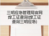 三明应急管理局官网焊工证查询(焊工证查询三明应急)