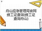 舟山应急管理局官网焊工证查询(焊工证查询舟山)
